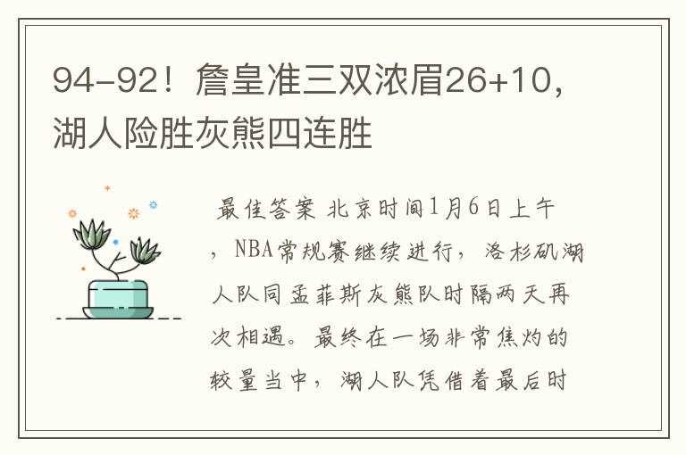 94-92!詹皇准三双浓眉26+10,湖人险胜灰熊四连胜