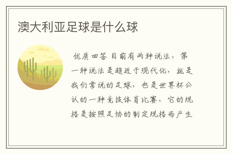 澳大利亚足球是什么球