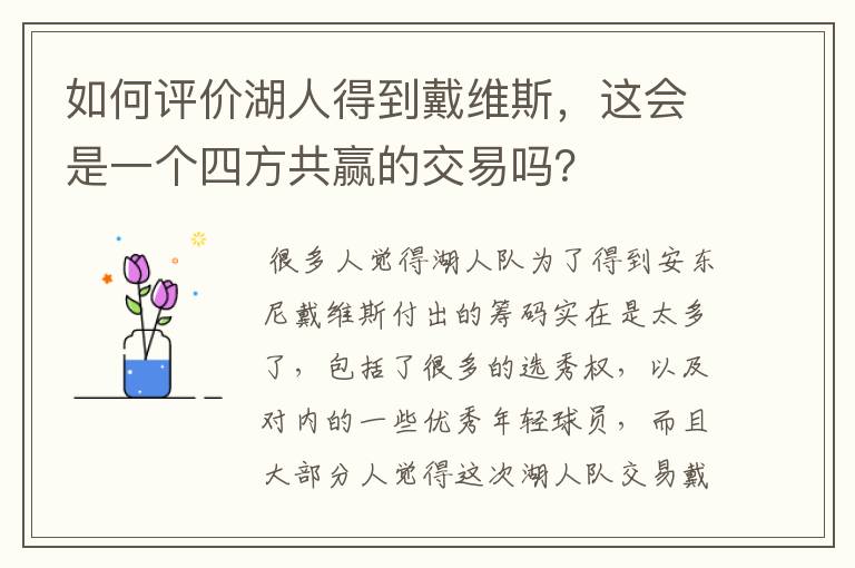 如何评价湖人得到戴维斯,这会是一个四方共赢的交易吗?
