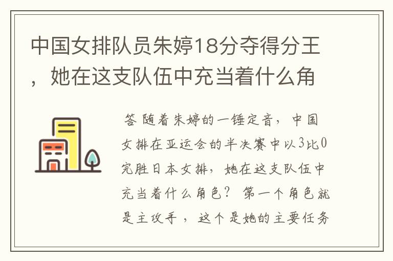 中国女排队员朱婷18分夺得分王，她在这支队伍中充当着什么角色？