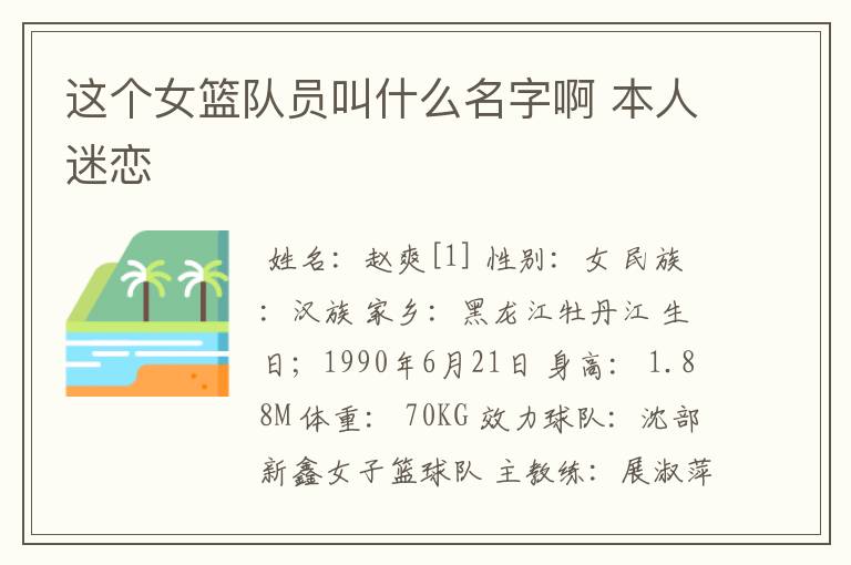 这个女篮队员叫什么名字啊 本人迷恋