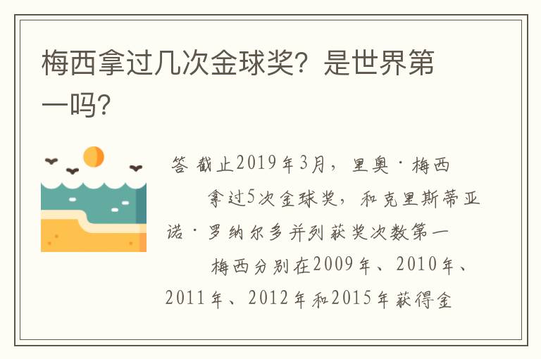梅西拿过几次金球奖?是世界第一吗?