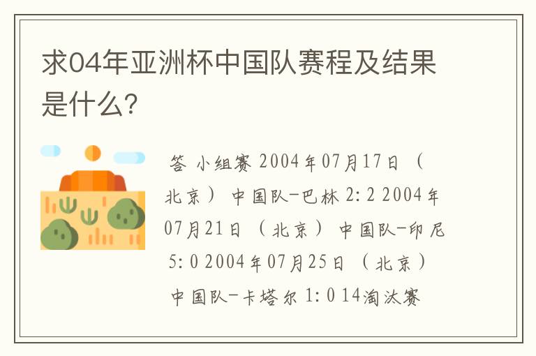求04年亚洲杯中国队赛程及结果是什么?