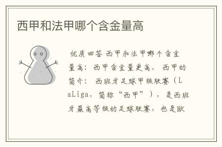 西甲和法甲哪个含金量高