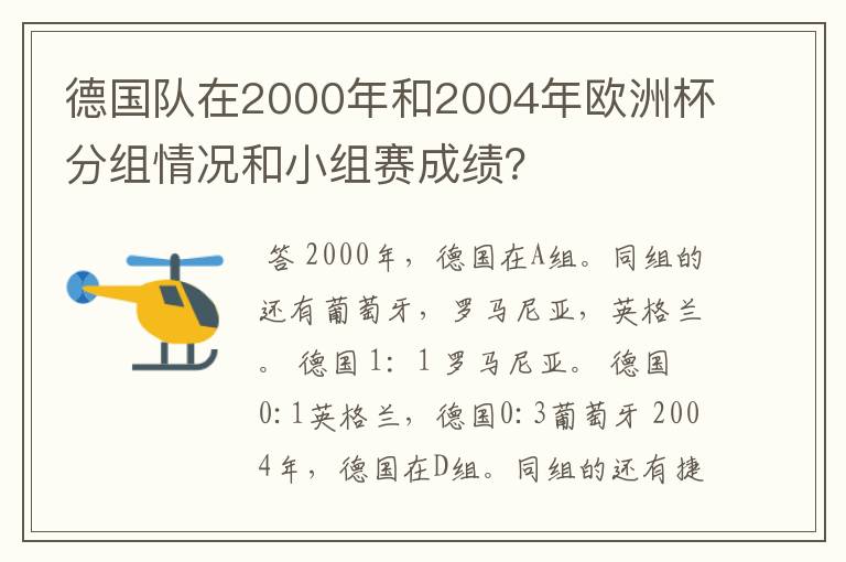 德国队在2000年和2004年欧洲杯分组情况和小组赛成绩?