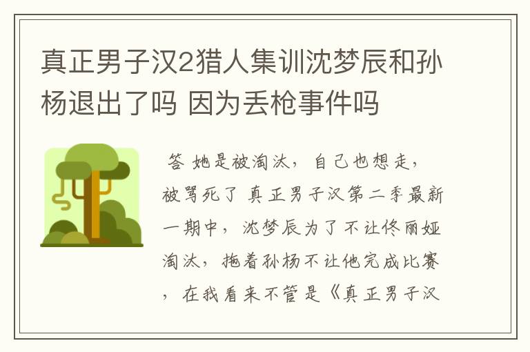 真正男子汉2猎人集训沈梦辰和孙杨退出了吗 因为丢枪事件吗