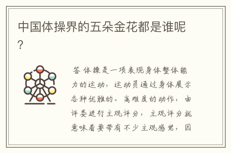中国体操界的五朵金花都是谁呢?