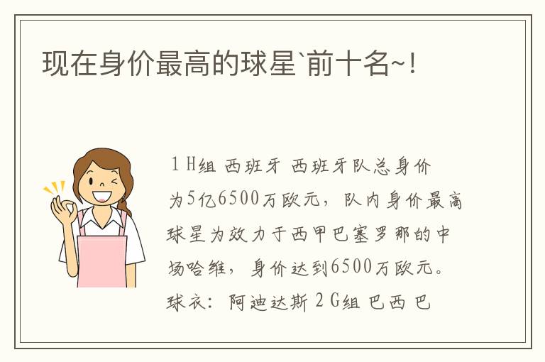 现在身价最高的球星`前十名~!