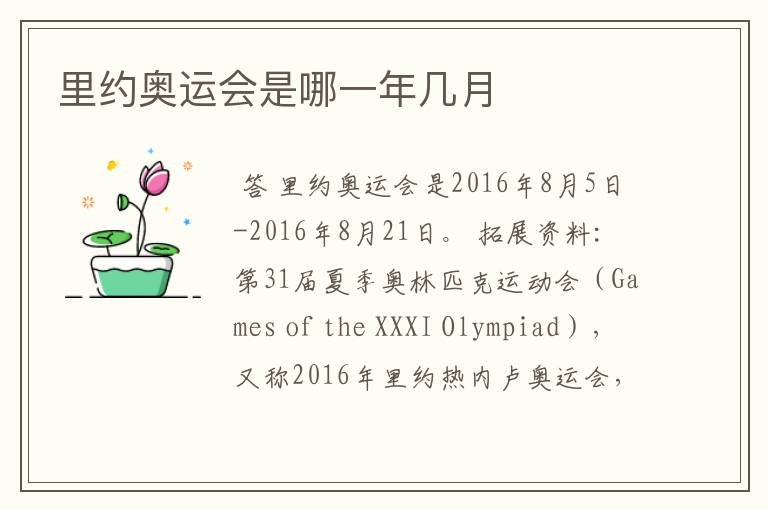里约奥运会是哪一年几月