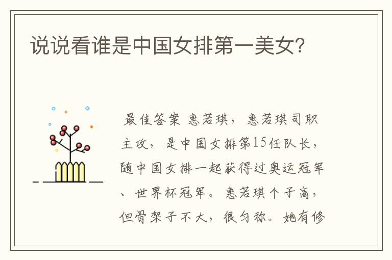 说说看谁是中国女排第一美女?