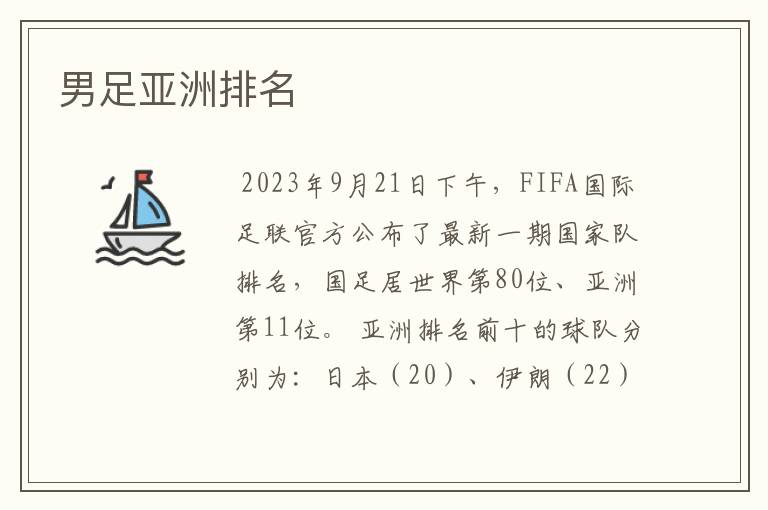 男足亚洲排名