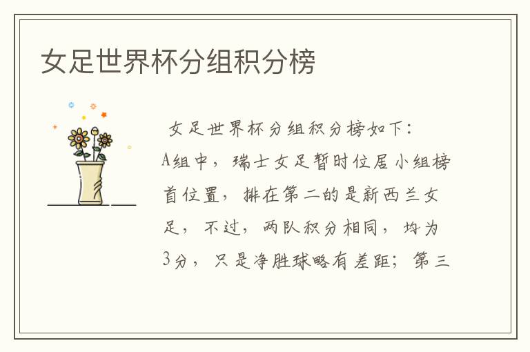 女足世界杯分组积分榜
