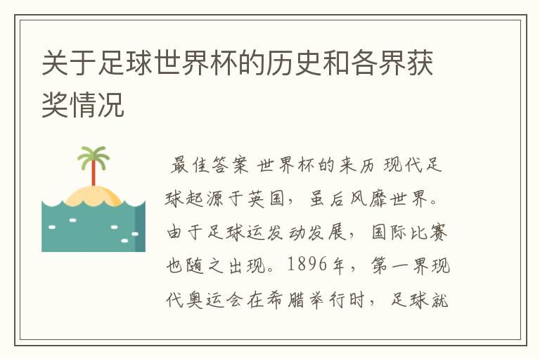 关于足球世界杯的历史和各界获奖情况