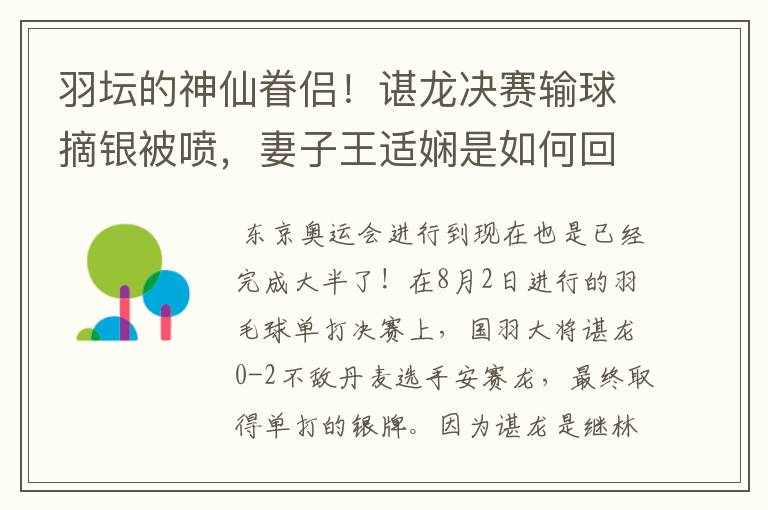 羽坛的神仙眷侣!谌龙决赛输球摘银被喷,妻子王适娴是如何回应的?