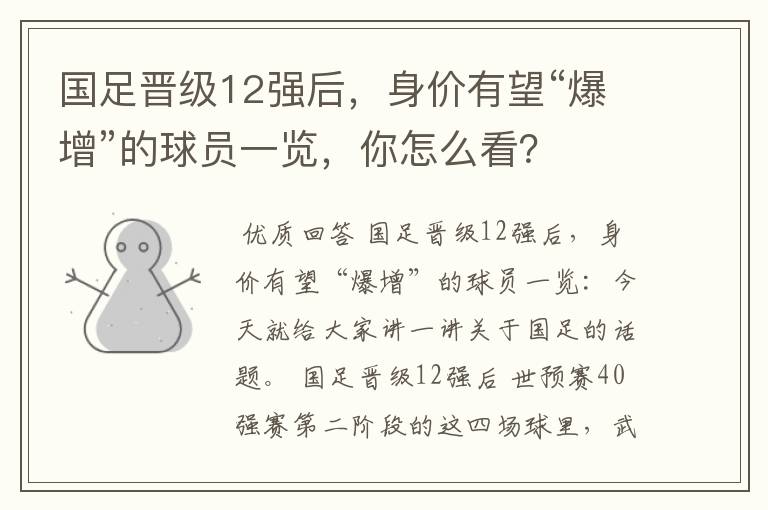 国足晋级12强后,身价有望“爆增”的球员一览,你怎么看?