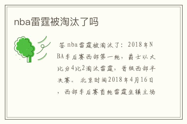 nba雷霆被淘汰了吗