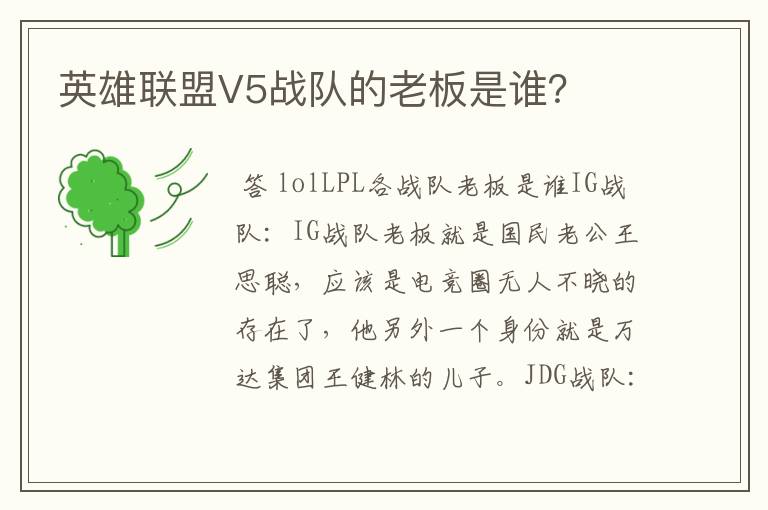 英雄联盟V5战队的老板是谁?