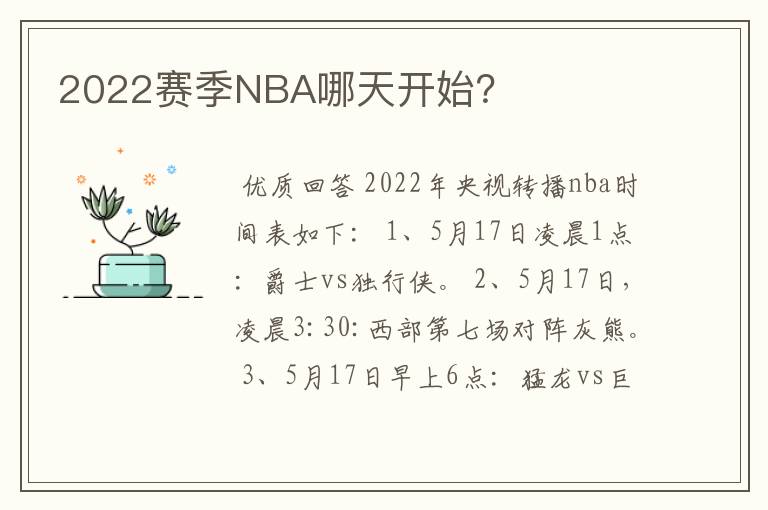 2022赛季NBA哪天开始?