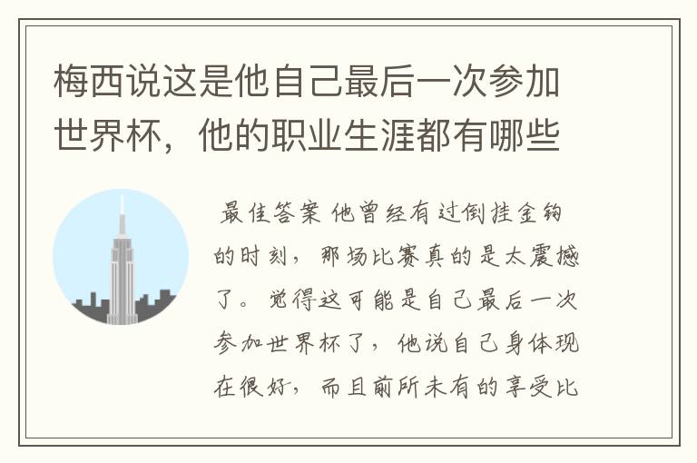梅西说这是他自己最后一次参加世界杯,他的职业生涯都有哪些高光时刻?