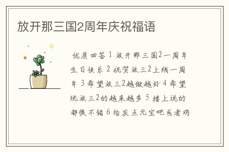 放开那三国2周年庆祝福语