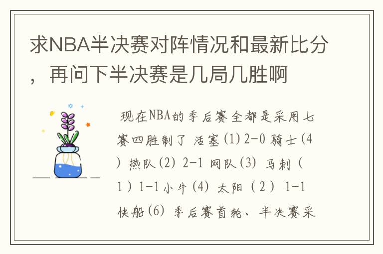 求NBA半决赛对阵情况和最新比分，再问下半决赛是几局几胜啊