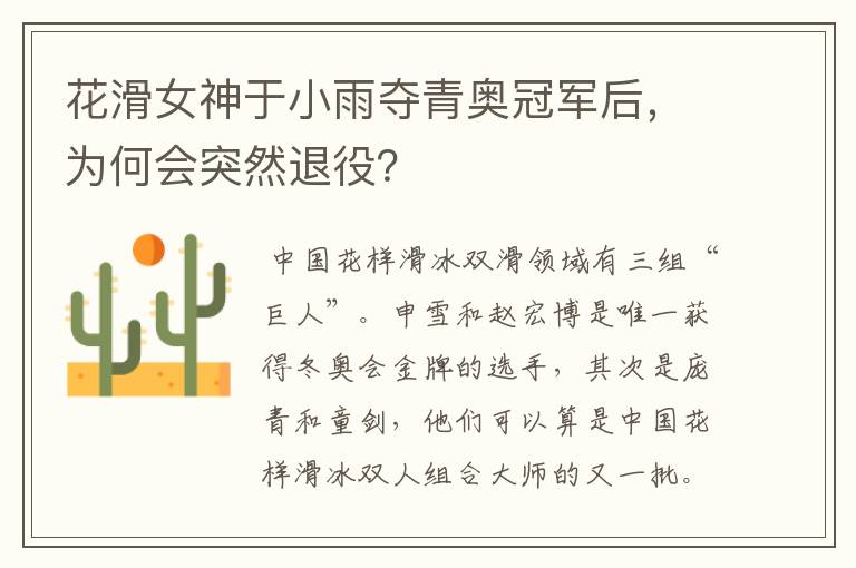 花滑女神于小雨夺青奥冠军后,为何会突然退役?