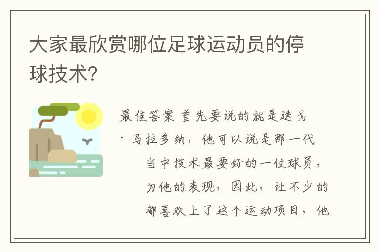 大家最欣赏哪位足球运动员的停球技术?
