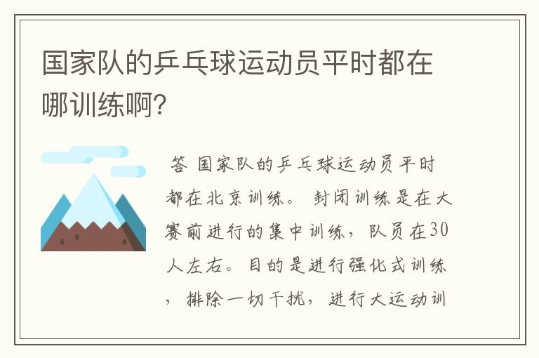 国家队的乒乓球运动员平时都在哪训练啊?