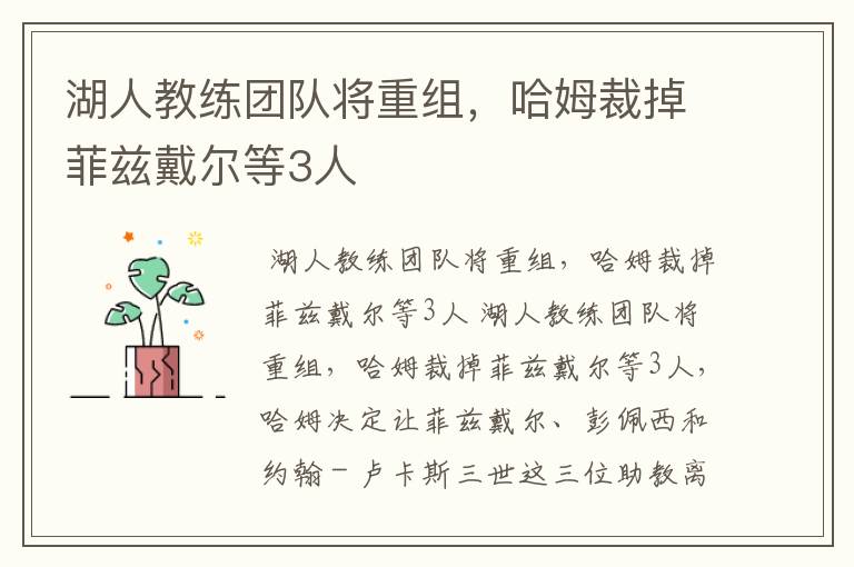 湖人教练团队将重组,哈姆裁掉菲兹戴尔等3人