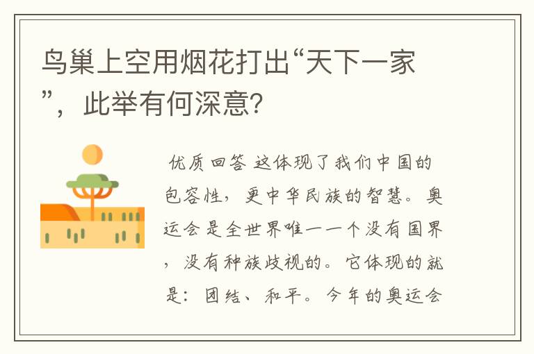 鸟巢上空用烟花打出“天下一家”,此举有何深意?