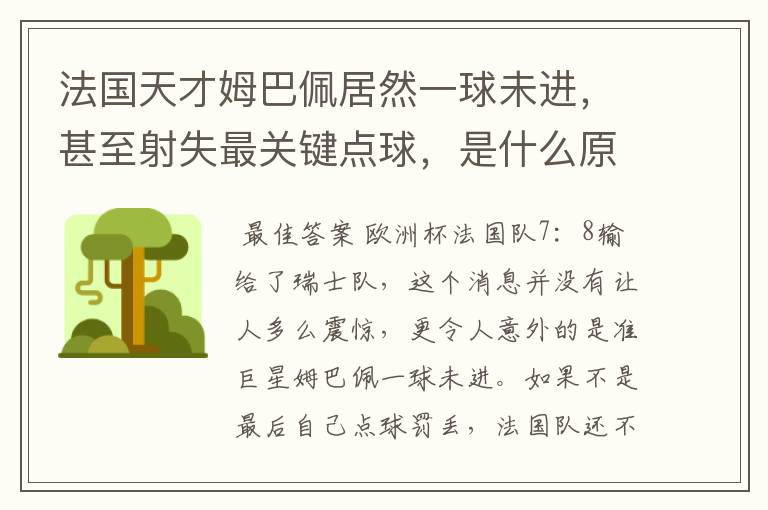 法国天才姆巴佩居然一球未进,甚至射失最关键点球,是什么原因导致的?