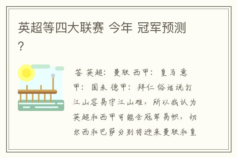 英超等四大联赛 今年 冠军预测?