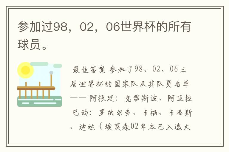 参加过98,02,06世界杯的所有球员。