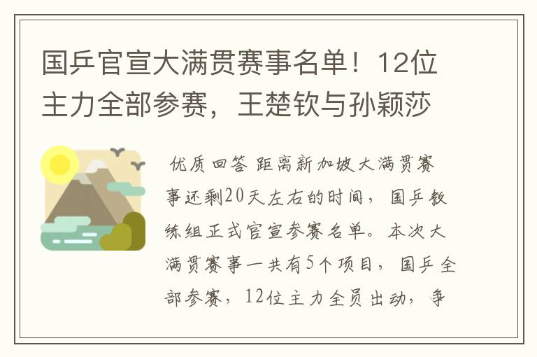 国乒官宣大满贯赛事名单!12位主力全部参赛,王楚钦与孙颖莎很累
