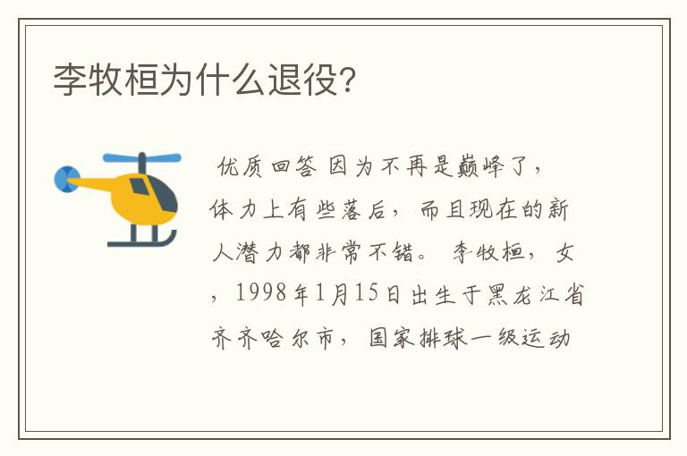 李牧桓为什么退役?