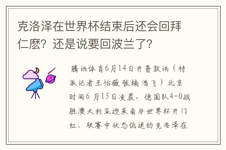 克洛泽在世界杯结束后还会回拜仁麽?还是说要回波兰了?