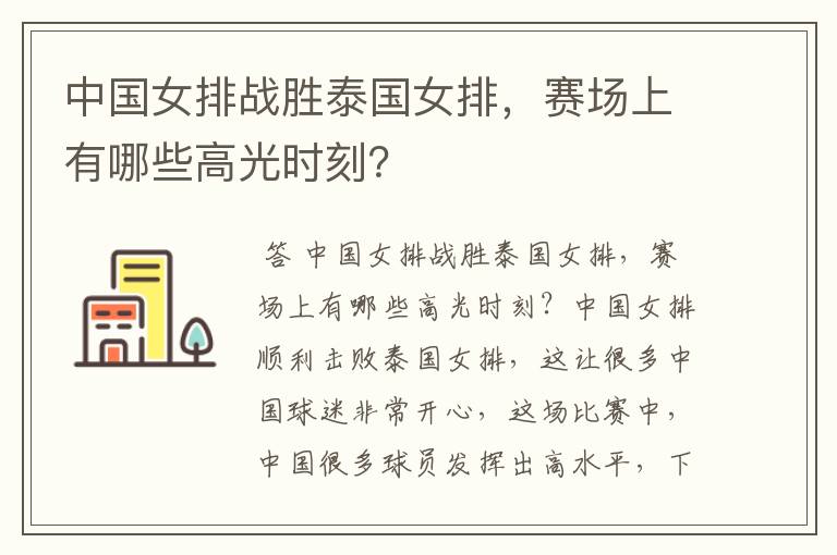 中国女排战胜泰国女排,赛场上有哪些高光时刻?