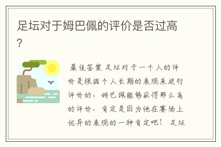 足坛对于姆巴佩的评价是否过高?