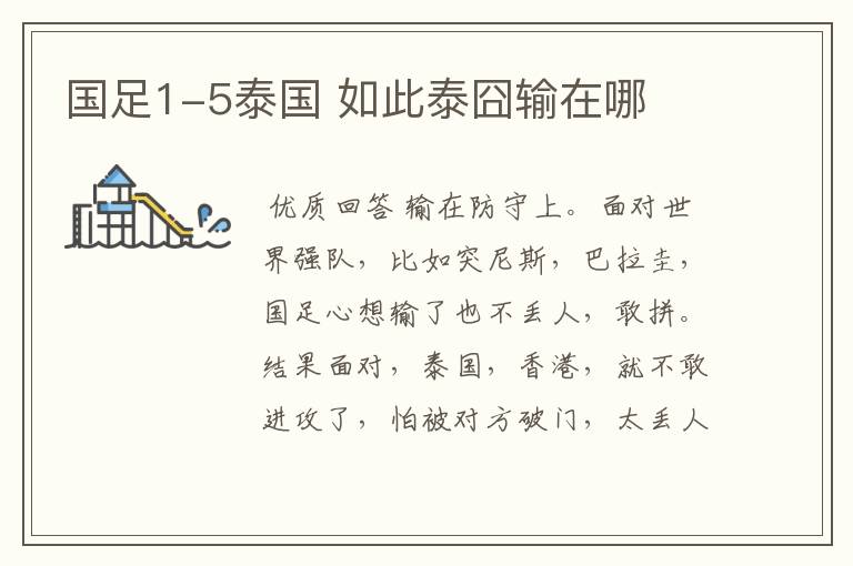 国足1-5泰国 如此泰囧输在哪