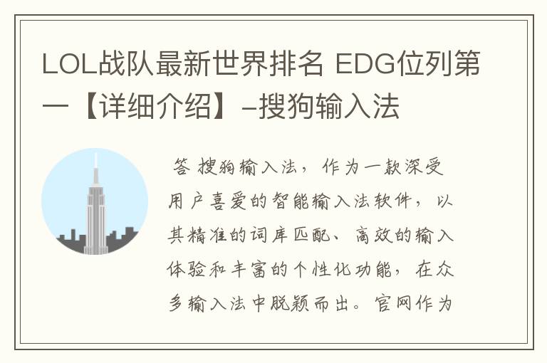 LOL战队最新世界排名 EDG位列第一【详细介绍】-搜狗输入法