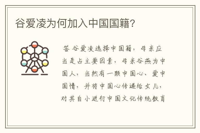 谷爱凌为何加入中国国籍?