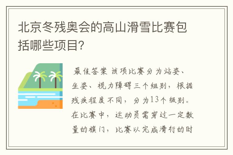 北京冬残奥会的高山滑雪比赛包括哪些项目?