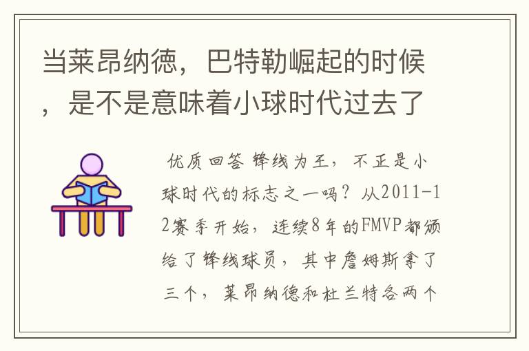 当莱昂纳徳,巴特勒崛起的时候,是不是意味着小球时代过去了?