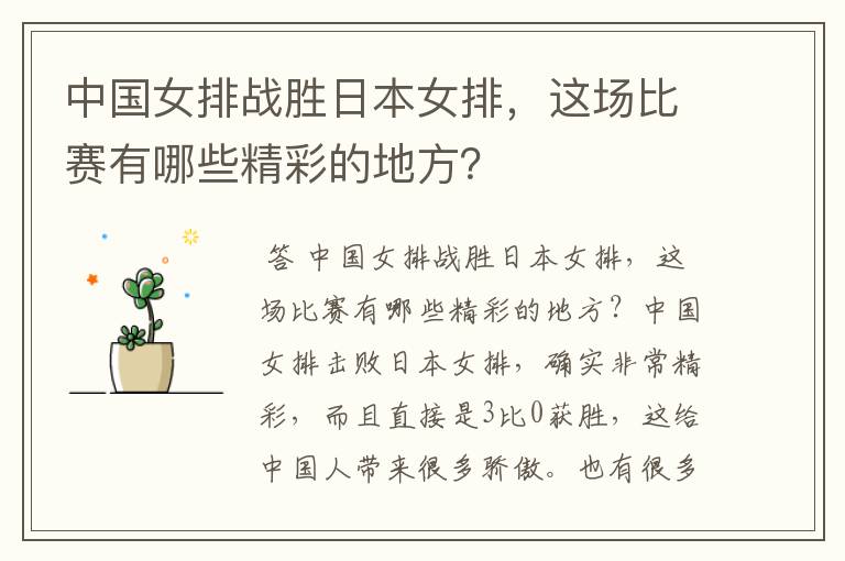 中国女排战胜日本女排,这场比赛有哪些精彩的地方?