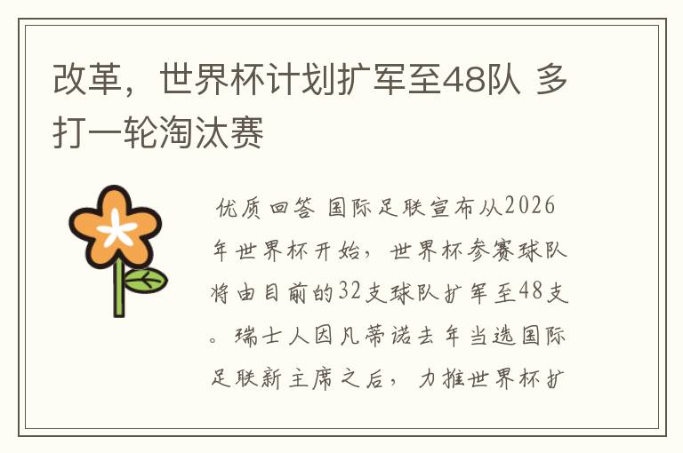 改革,世界杯计划扩军至48队 多打一轮淘汰赛