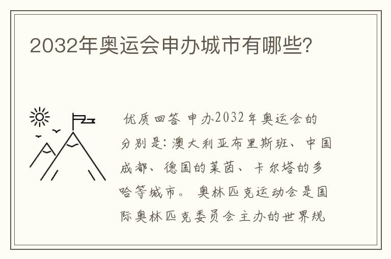 2032年奥运会申办城市有哪些?