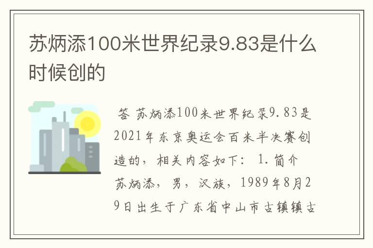 苏炳添100米世界纪录9.83是什么时候创的