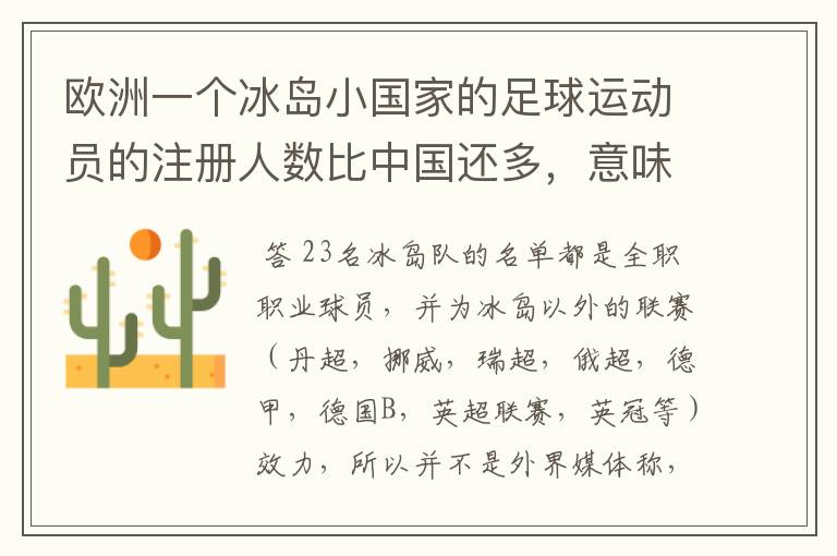 欧洲一个冰岛小国家的足球运动员的注册人数比中国还多,意味着什么?
