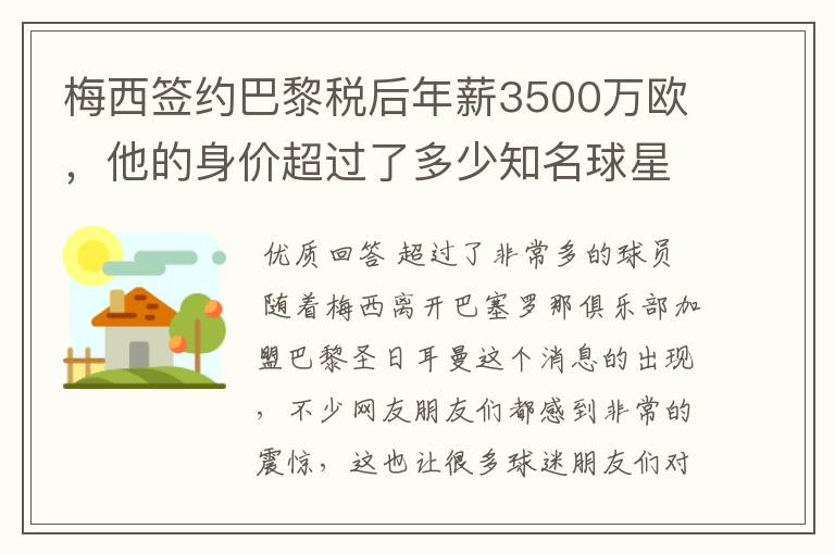 梅西签约巴黎税后年薪3500万欧,他的身价超过了多少知名球星?