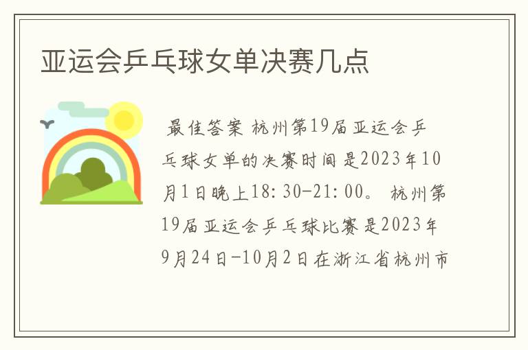 亚运会乒乓球女单决赛几点
